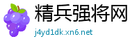 精兵强将网